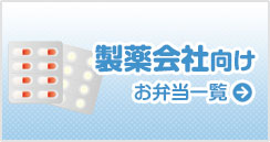 製薬会社向け